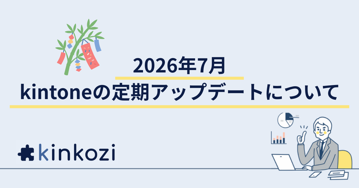 2026年7月 kintoneの定期アップデートについて