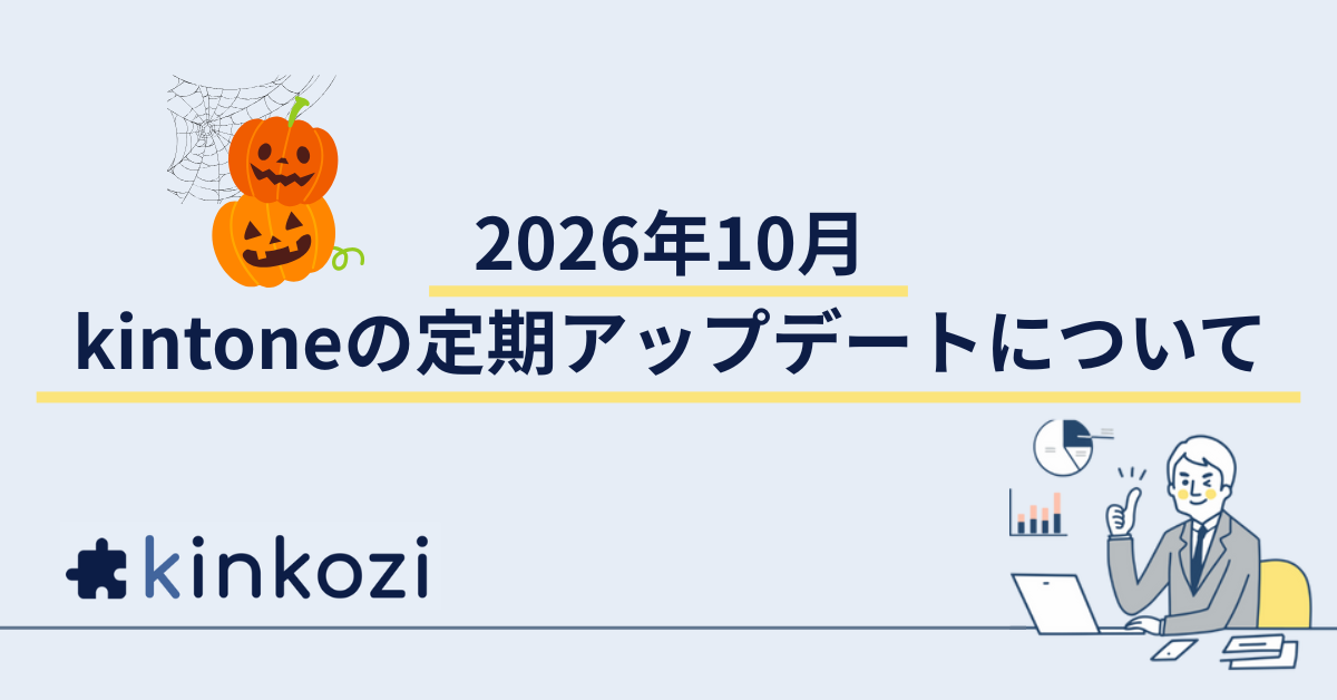 2026年10月 kintoneの定期アップデートについて