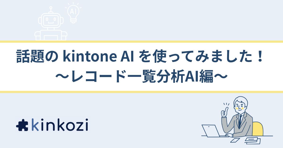 話題の kintone AI を使ってみました！～レコード一覧分析AI編～