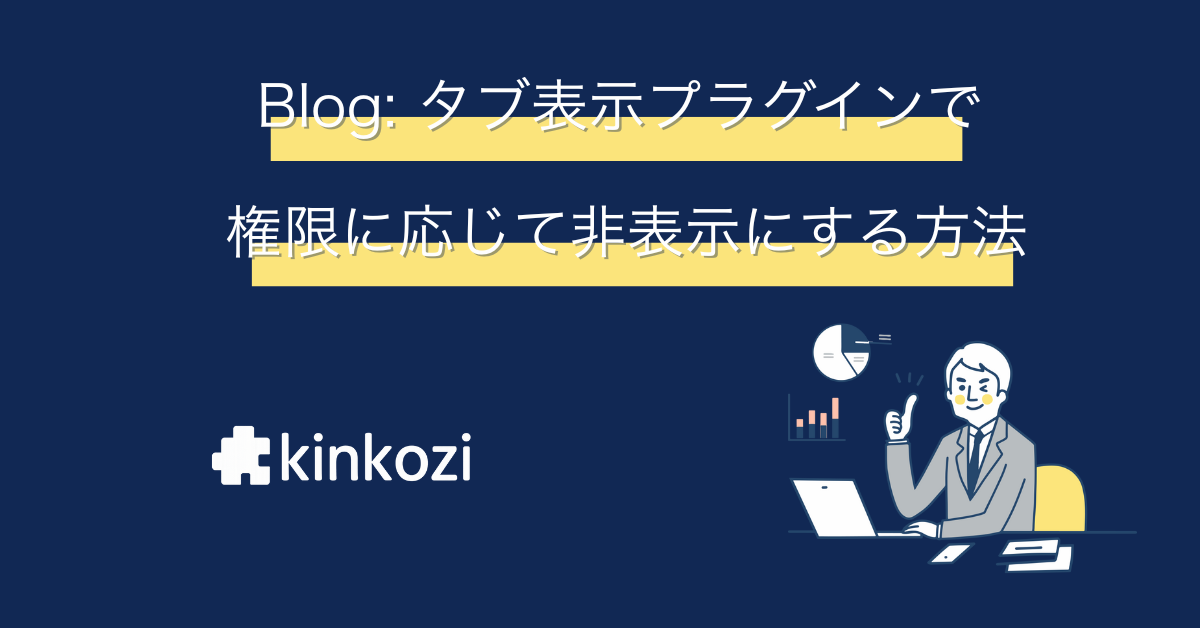 見せたい人だけにタブを表示！タブ表示プラグインとグループ機能で簡単アクセス制御
