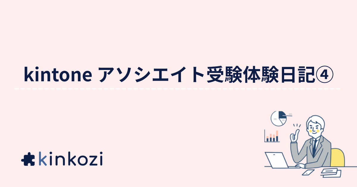 kintone アソシエイト受験体験日記④