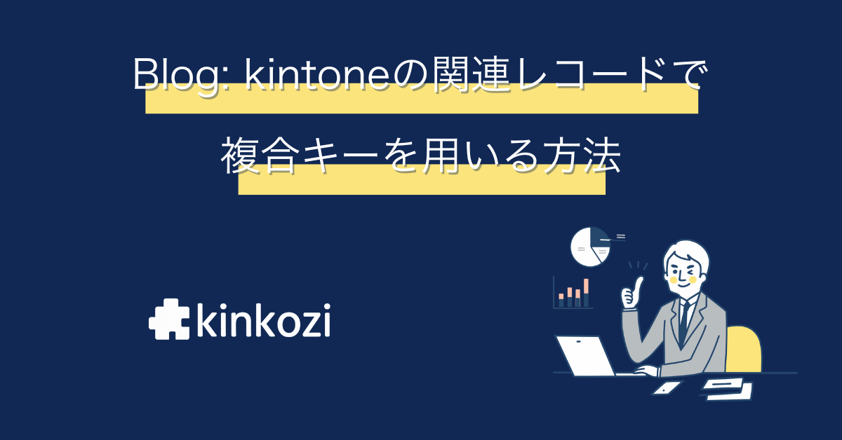 kintone の関連レコードを集計して月次稼働時間レポートを作ってみよう！①関連レコード設定