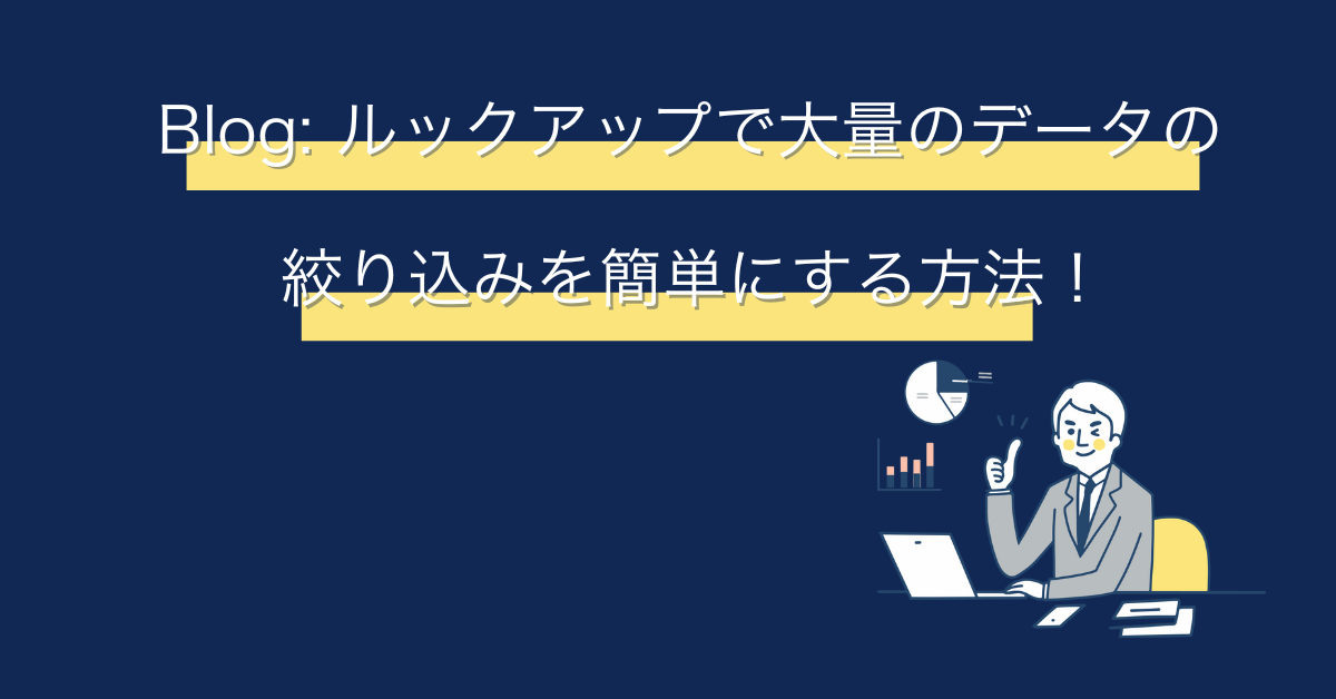 ルックアップ拡張の独自ダイアログを使って大量データの絞り込みをしてみよう