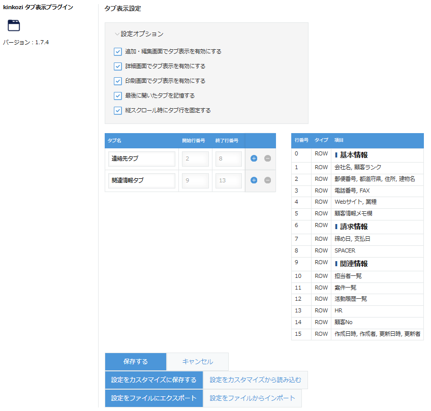 タブ表示プラグイン設定画面