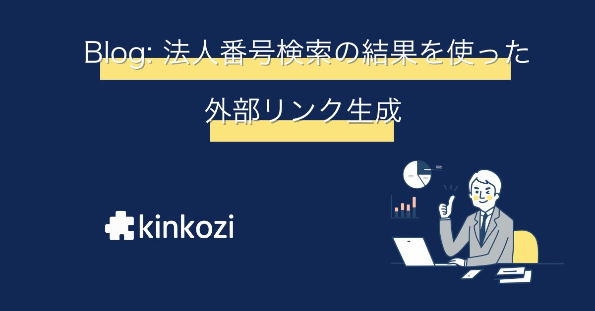 法人番号検索と文字列(1行)の自動計算を使って外部リンクを生成してみよう
