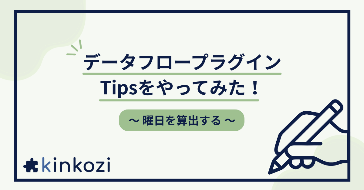データフロープラグインのTipsをやってみた！～曜日を算出する～