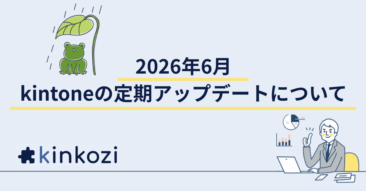 2026年 6月 kintone の定期アップデートについて