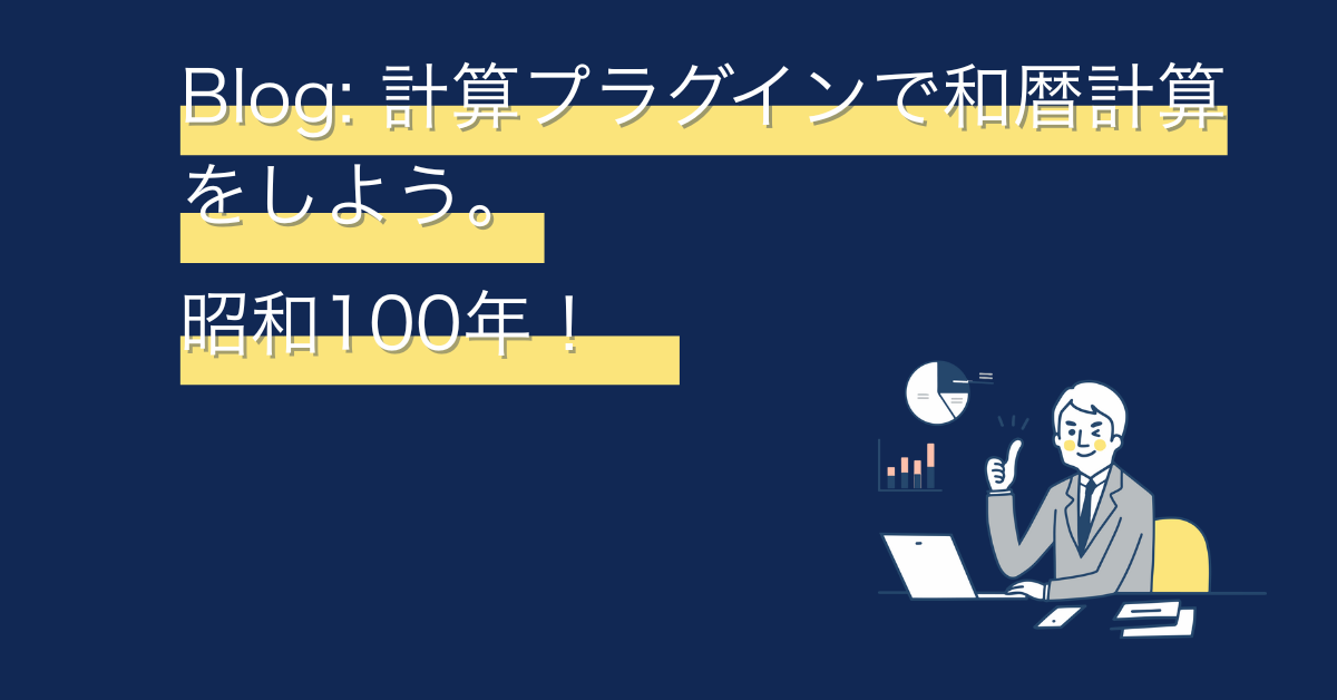 kintoneで和暦変換!令和・平成・昭和を自動表示&昭和100年のテクニック