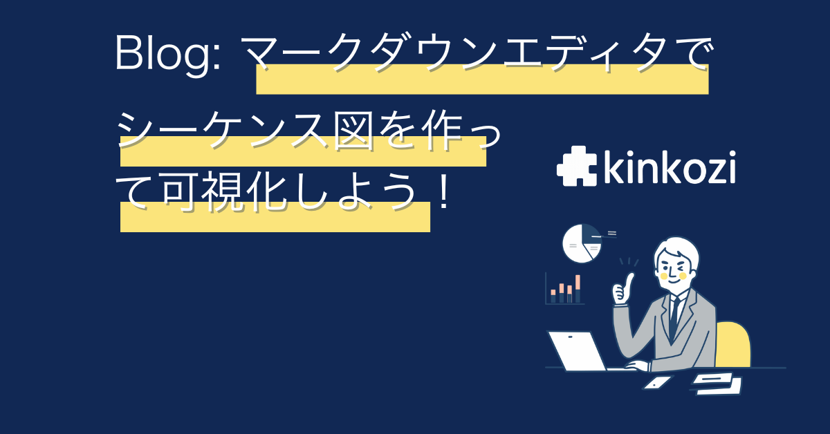 kintoneでシーケンス図を用いて人事労務フローを可視化してみよう!