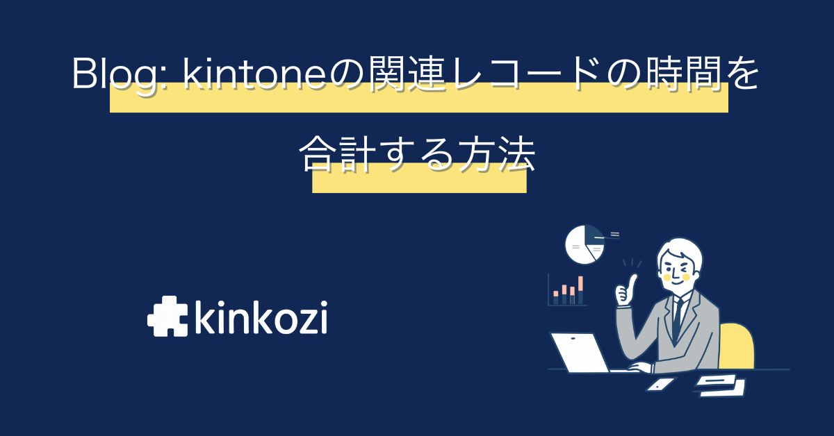kintone の関連レコードを集計して月次稼働時間レポートを作ってみよう！②計算プラグイン設定