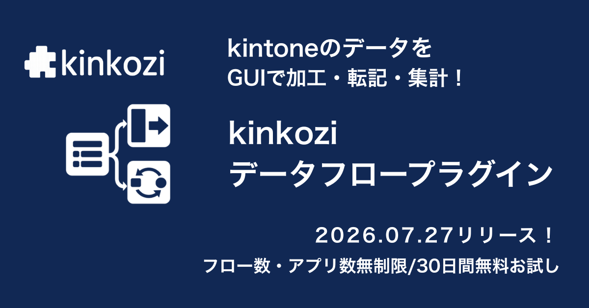 kintoneのデータ加工をGUIで実現する「kinkozi データフロー」をリリースします