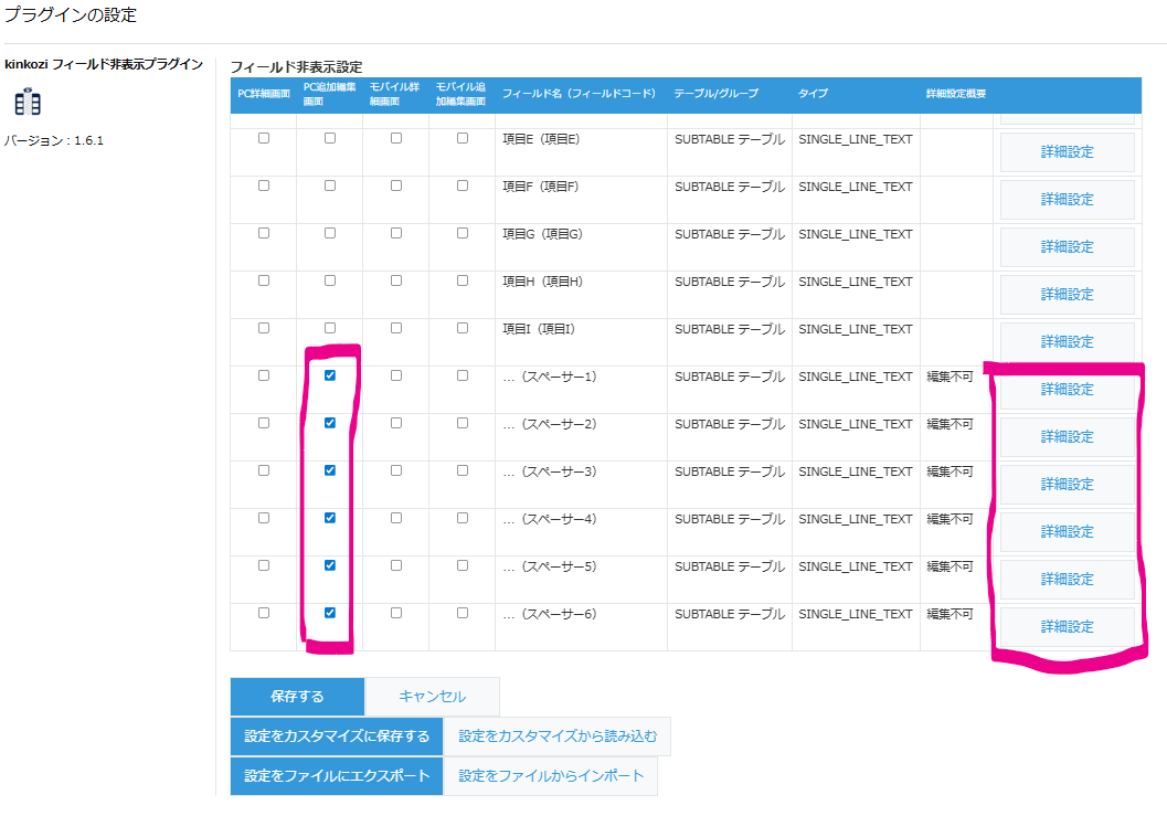 フィールド非表示プラグインの設定画面。スペーサー1〜6の「PC編集画面」にチェックが入り、編集不可に設定されている様子がわかる。