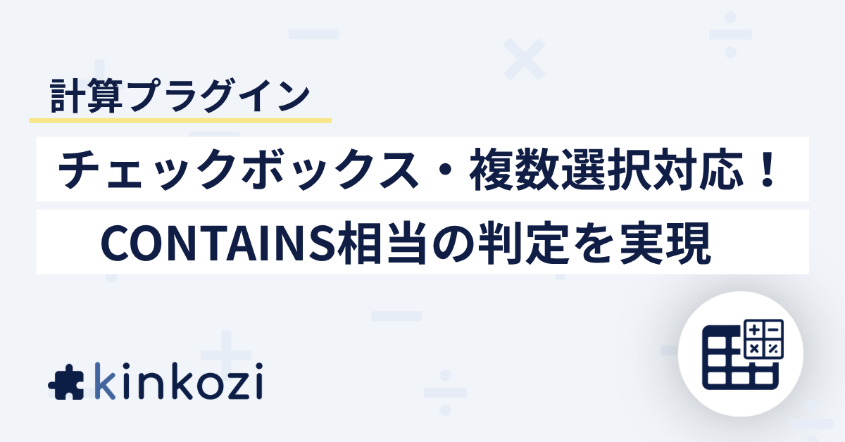 チェックボックス・複数選択対応！計算プラグインでCONTAINS関数と同様の判定を行う方法