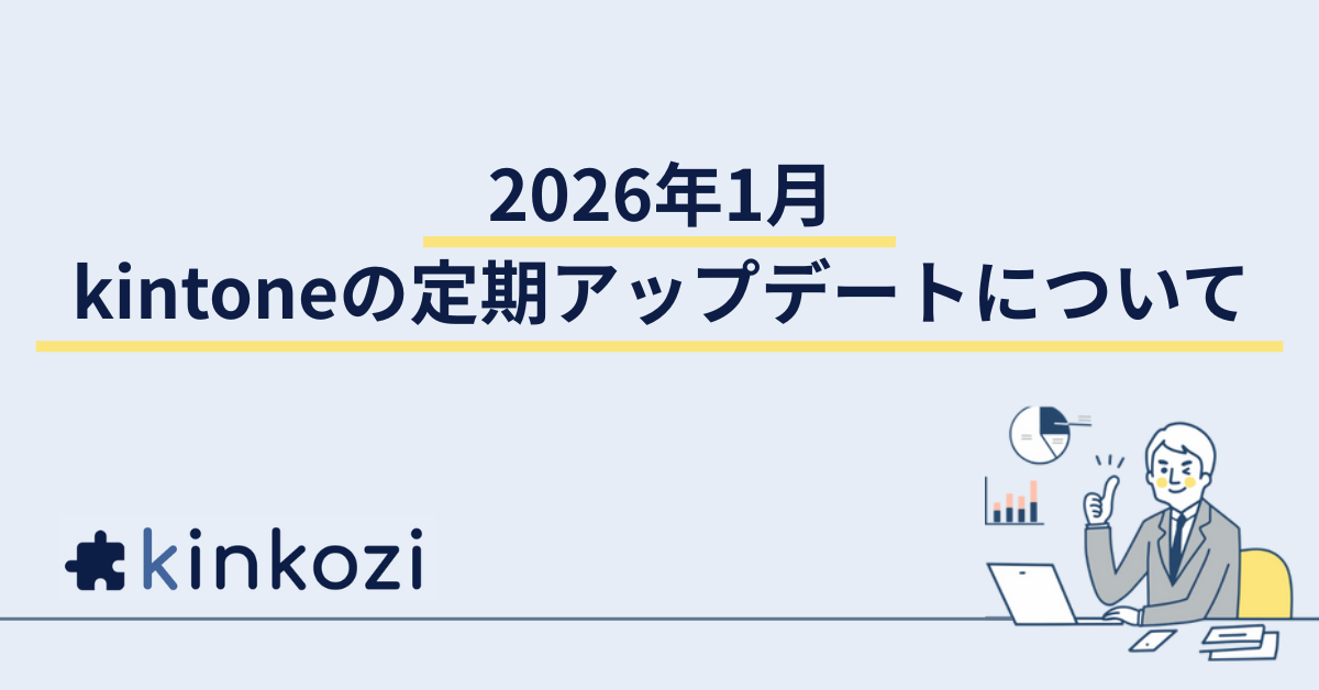 2026年1月 kintoneの定期アップデートについて