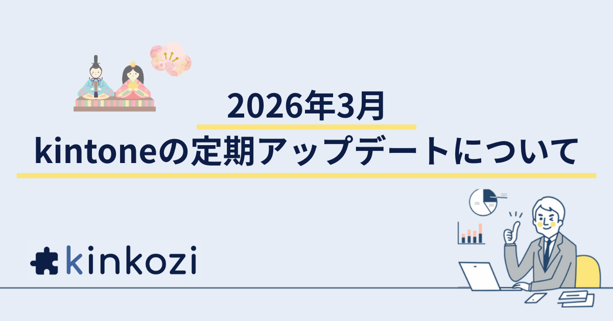 2026年3月 kintone の定期アップデートについて