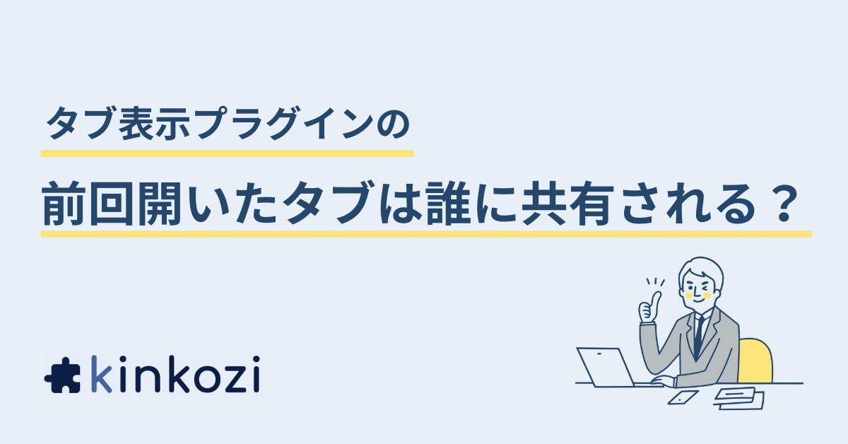 タブ表示プラグインの「前回開いたタブ」は誰に共有される？「最後に開いたタブを記憶する」の仕組み
