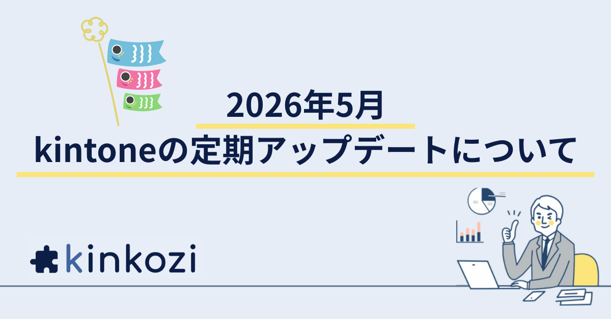 2026年5月 kintone の定期アップデートについて