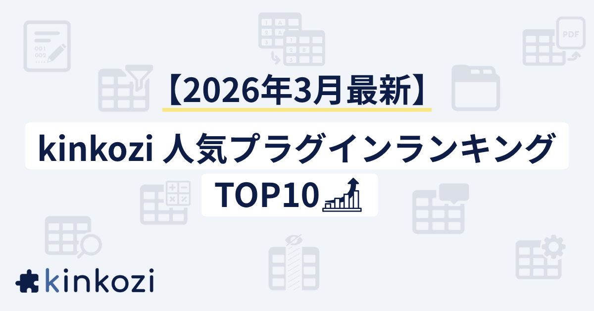 【2026年3月最新】kintoneがさらに便利に！kinkozi人気プラグインランキングTOP10