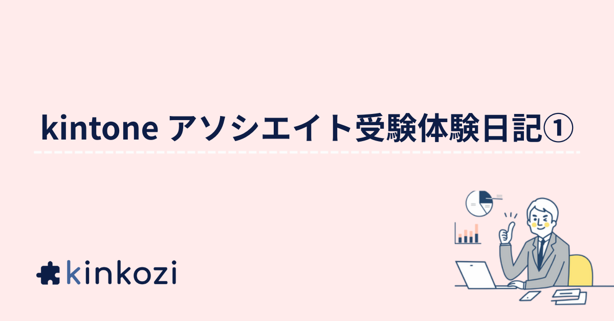 kintone アソシエイト受験体験日記①