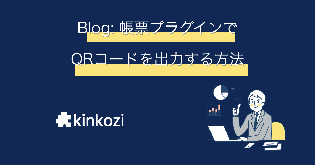 帳票プラグインのQRコードを使って編集ページにアクセスしてみよう