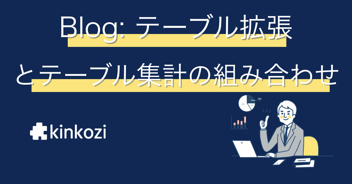 テーブル拡張 とテーブル集計を組み合わせてみよう！合計数の警告表示＋行数制限編