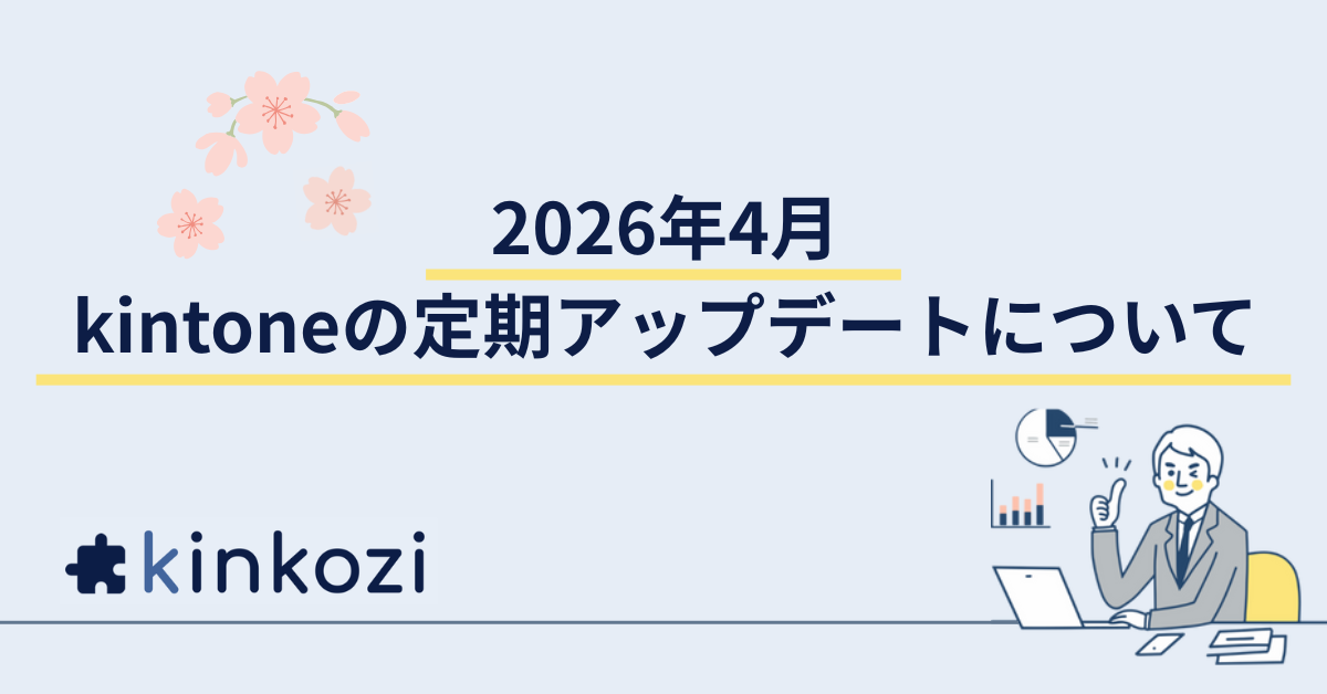 2026年4月 kintone の定期アップデートについて
