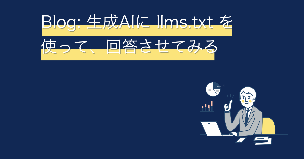 自社サービス紹介用に「llms.txt」を公開しました ― AI連携や活用の第一歩として