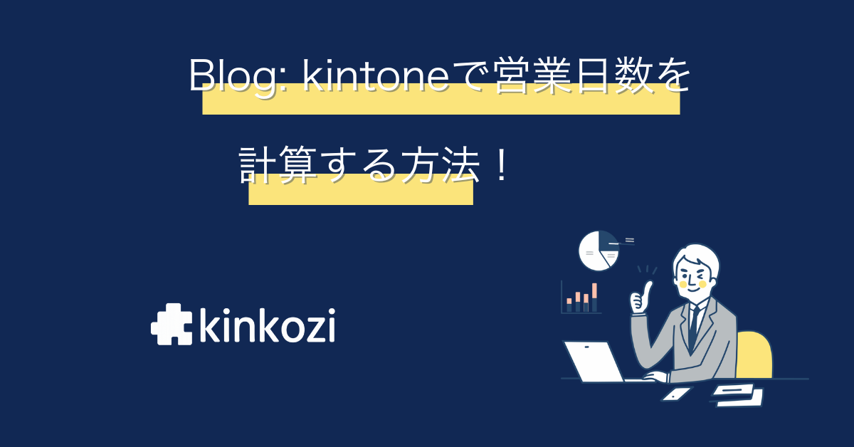 kintoneでNETWORKDAYS関数を使って稼働日を計算しよう！
