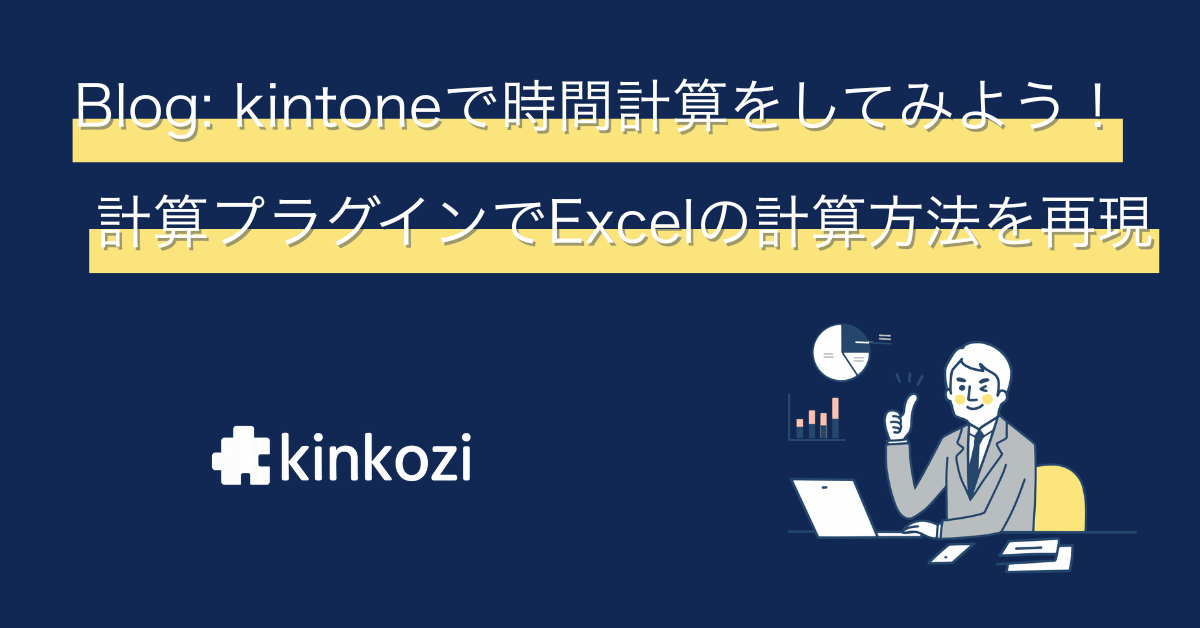 計算プラグインで時間計算してみよう！kintoneとExcelの計算方法の違い