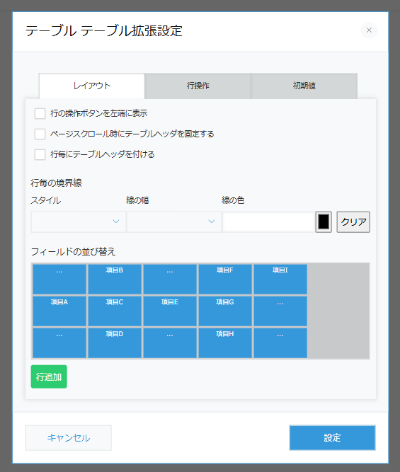 テーブル拡張プラグインの設定画面。「フィールドの並び替え」で、スペーサー用のフィールド(...と表示されている)を含めてグリッド状に配置している様子。