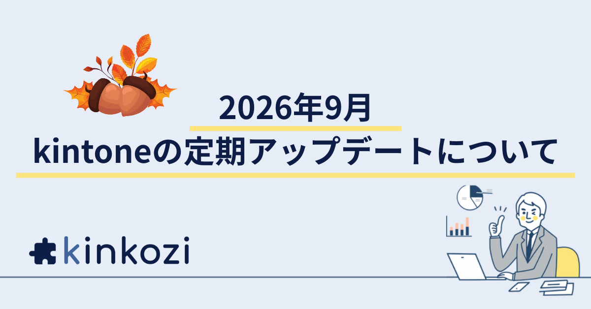 2026年9月 kintoneの定期アップデートについて