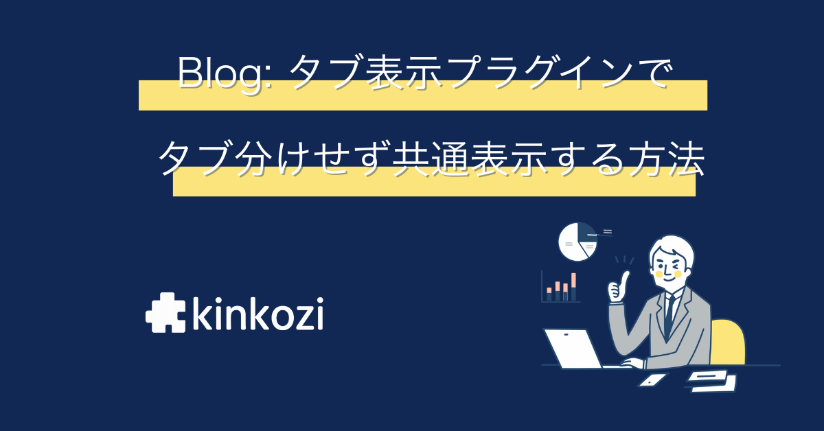 タブ表示プラグインで共通情報を表示しよう！