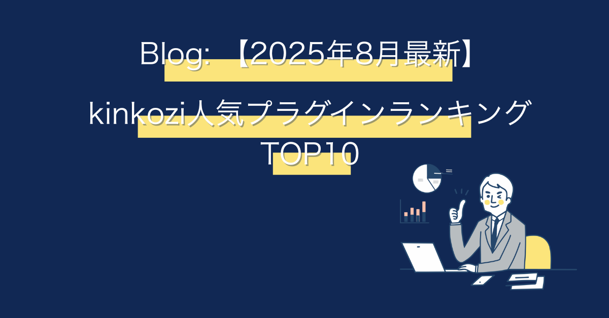 【2025年8月最新】kintoneが劇的に便利に!kinkozi人気プラグインランキングTOP10