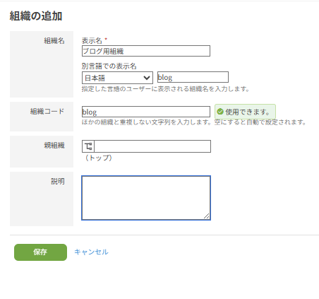 サイボウズ共通管理、組織の追加
