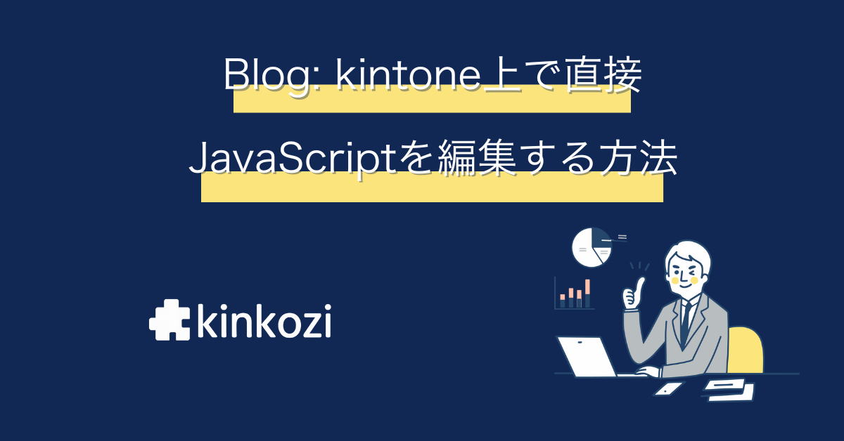 JSEdit for kintone を使って標準機能を拡張してみよう！