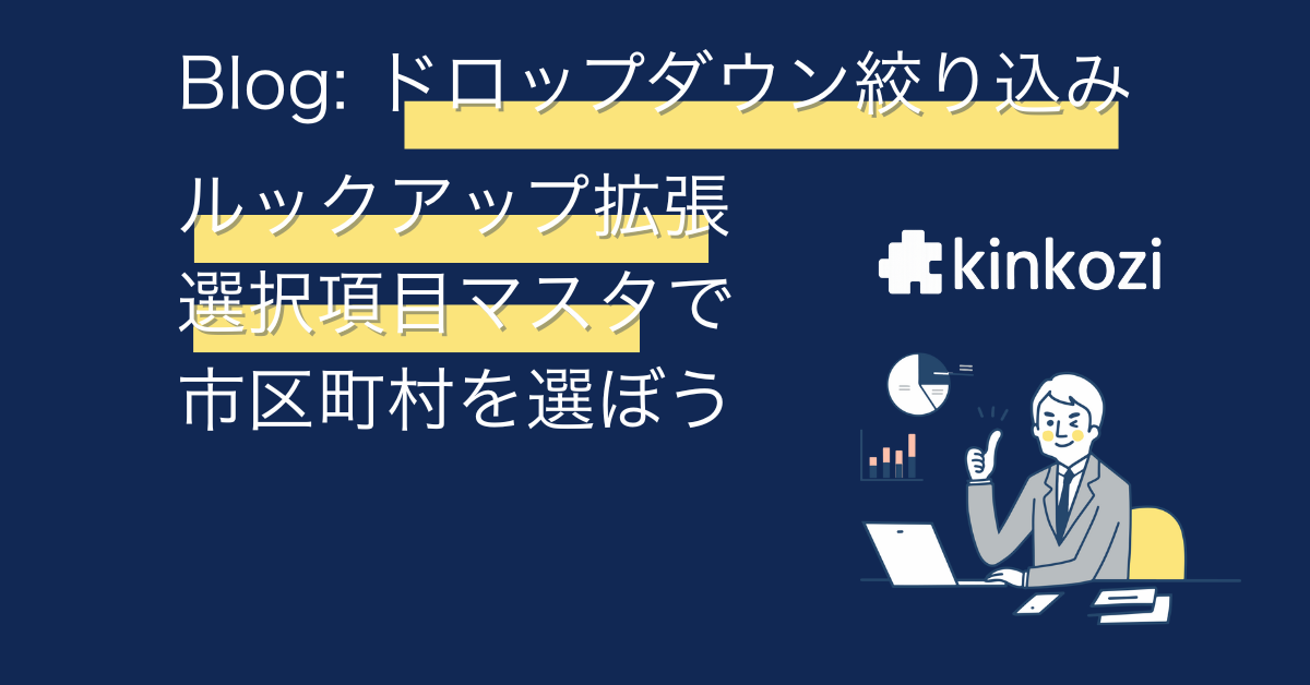 ドロップダウン絞り込みプラグイン、ルックアップ拡張プラグイン、選択項目マスタプラグインを使って市区町村を選ぼう!