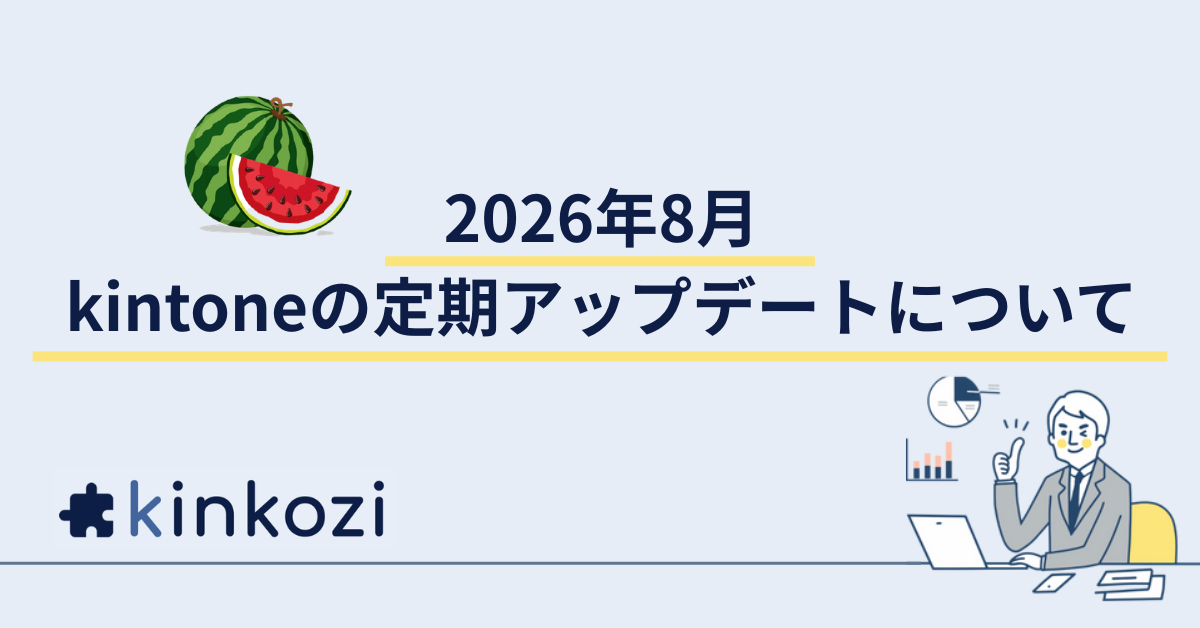 2026年8月 kintoneの定期アップデートについて