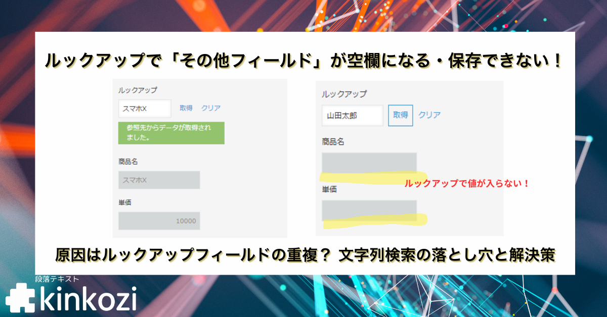 なぜ？入力してもルックアップが確定しない！ルックアップ拡張プラグインで「ほかのフィールド」が反映されない、保存エラーになる原因と解決策