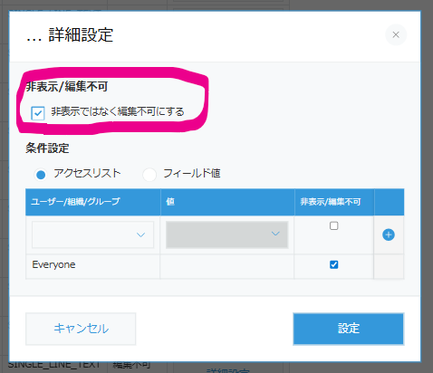 フィールド非表示プラグインの詳細設定ポップアップ。「非表示ではなく編集不可にする」にチェックが入っている。