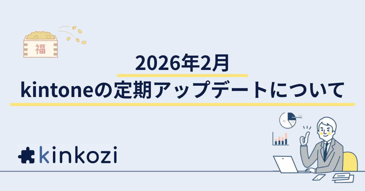 2026年2月 kintoneの定期アップデートについて