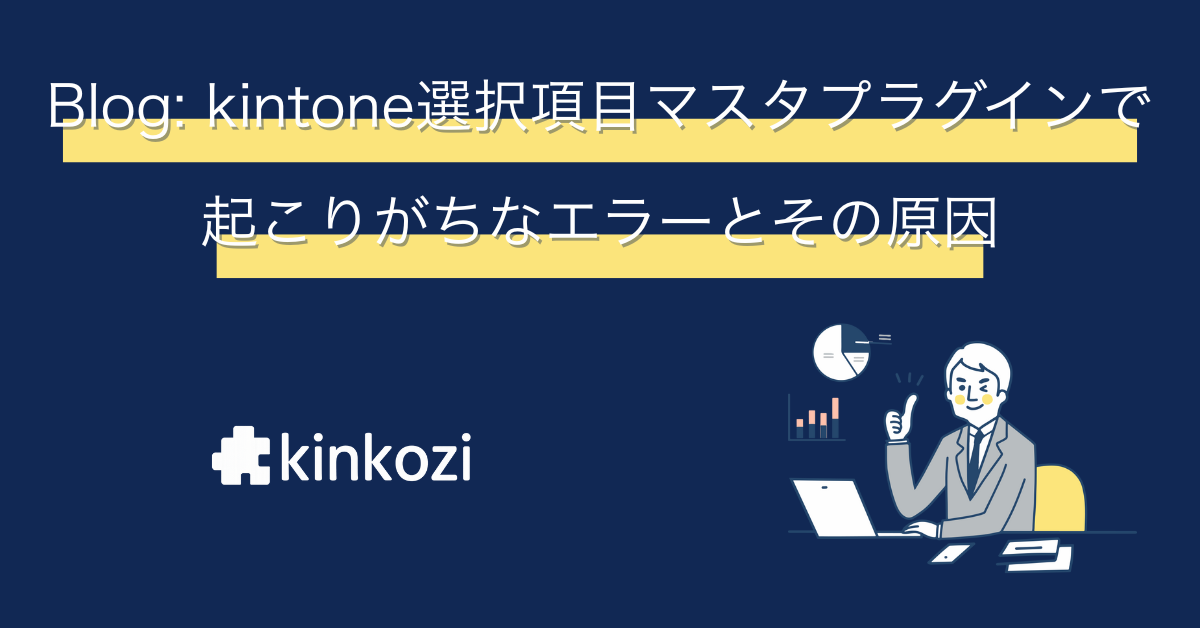kintone選択項目マスタプラグインで起こりがちなエラーとその原因