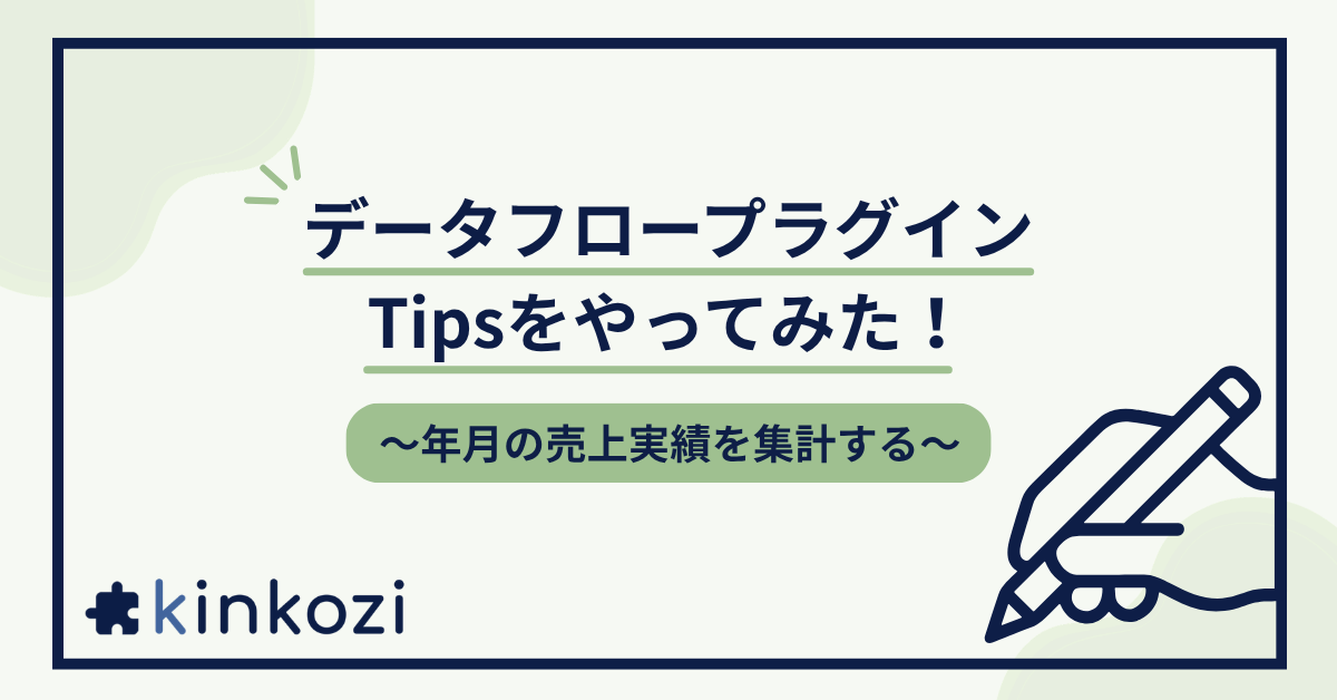 データフロープラグインのTipsをやってみた！～年月の売上実績を集計する～