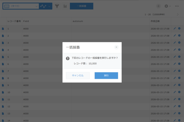 一括採番