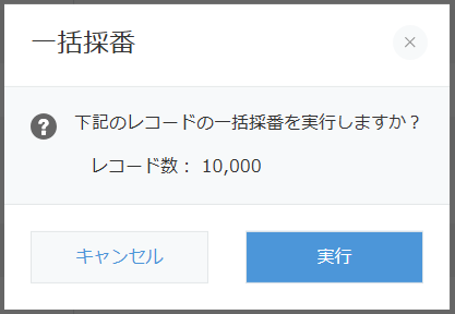 一括採番確認ダイアログ