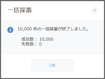 一括採番結果