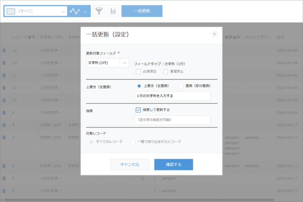 一覧画面で一括更新