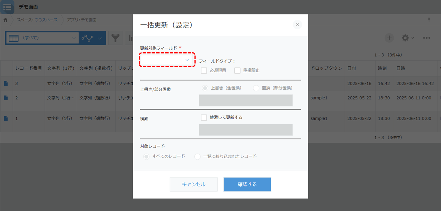 一括更新設定ポップアップ、更新対象フィールド