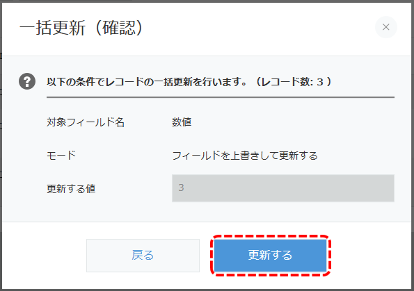 一覧画面一括更新確認ポップアップ