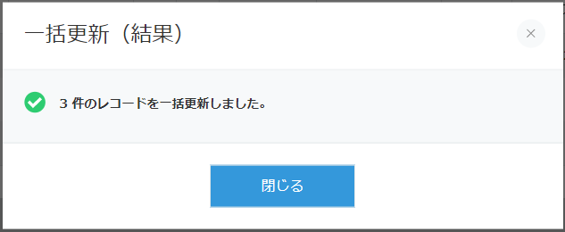 一覧画面一括更新結果ポップアップ