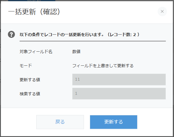 一括更新確認ポップアップ